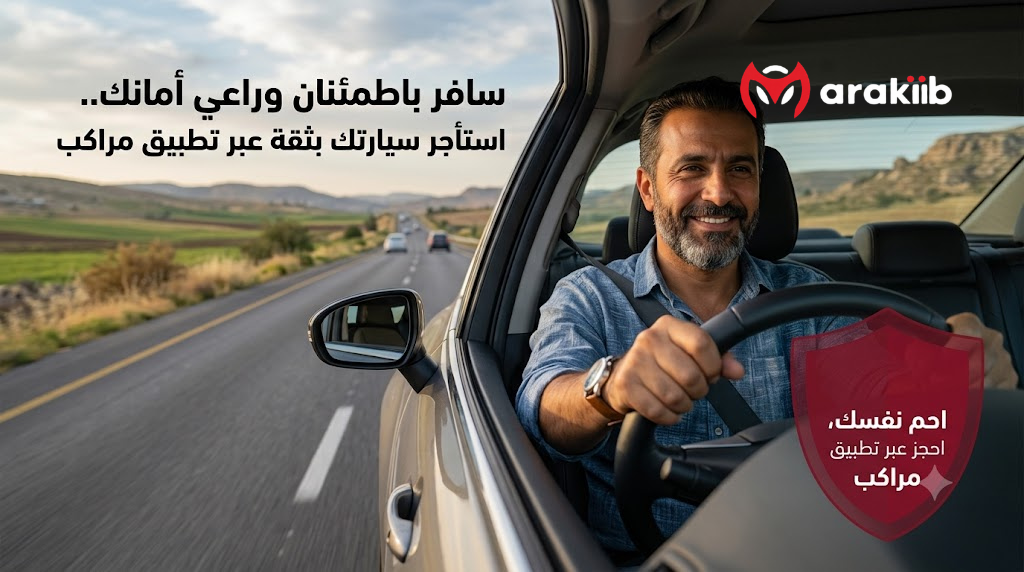 دليل اختيار تأمين سيارات الإيجار الأنسب لرحلتك عبر تطبيق مراكب