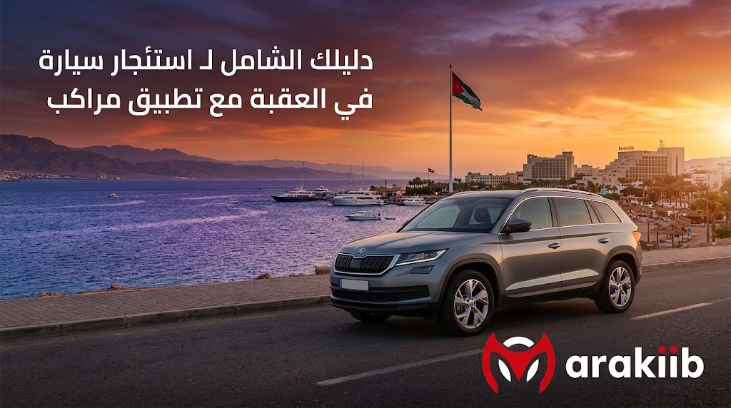 كيف تستاجر سيارة مناسبة لزيارة مدينة العقبة جنوب الاردن؟
