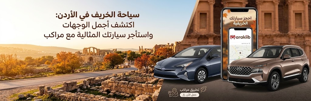 أفضل أماكن السياحة الخريفية في الأردن وكيف تستأجر سيارتك بأسعار مناسبة