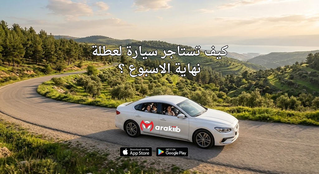 كيف تستاجر سيارة مناسبة لعطلة نهاية الاسبوع ؟