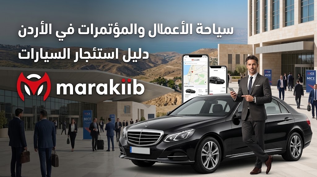 سياحة الأعمال والمؤتمرات في الأردن: دليل استئجار السيارات عبر تطبيق مراكب