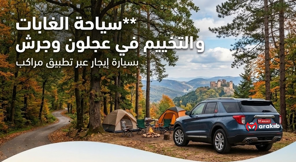 سياحة الغابات والتخييم الجبلي في عجلون وجرش بسيارة إيجار عبر تطبيق مراكب