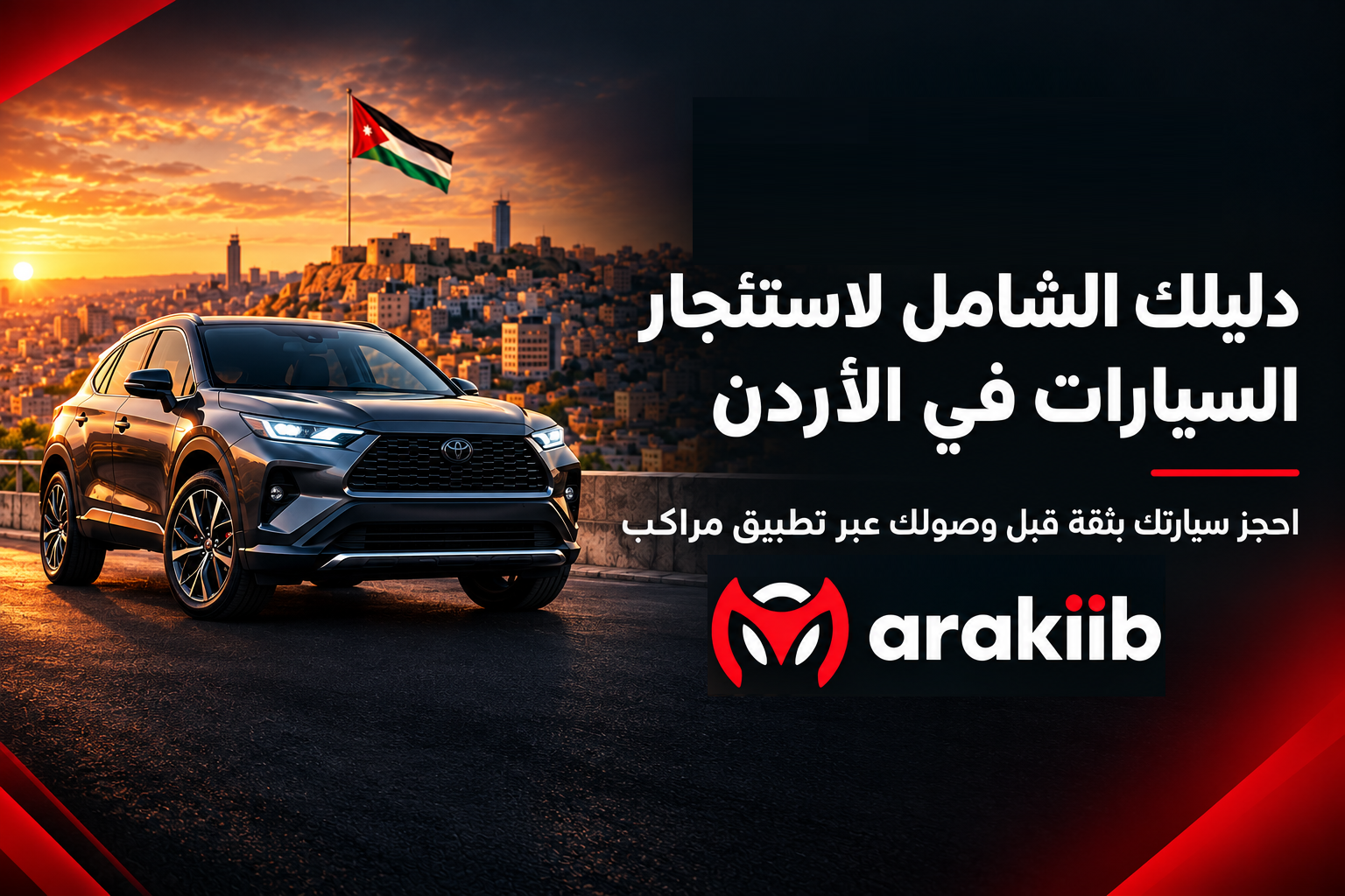 تأجير سيارات في الأردن - الدليل الشامل وشروط الحجز | مراكب